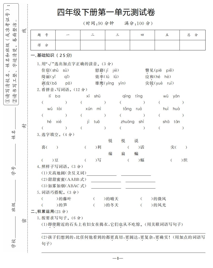 四下语文第一单元测试卷-3_练习题|试卷|知识点|复习提纲
