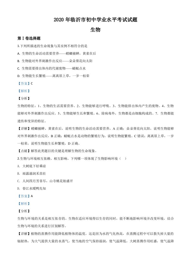 山东省临沂市2020年中考生物试题（含答案）_练习题|试卷|知识点|复习提纲