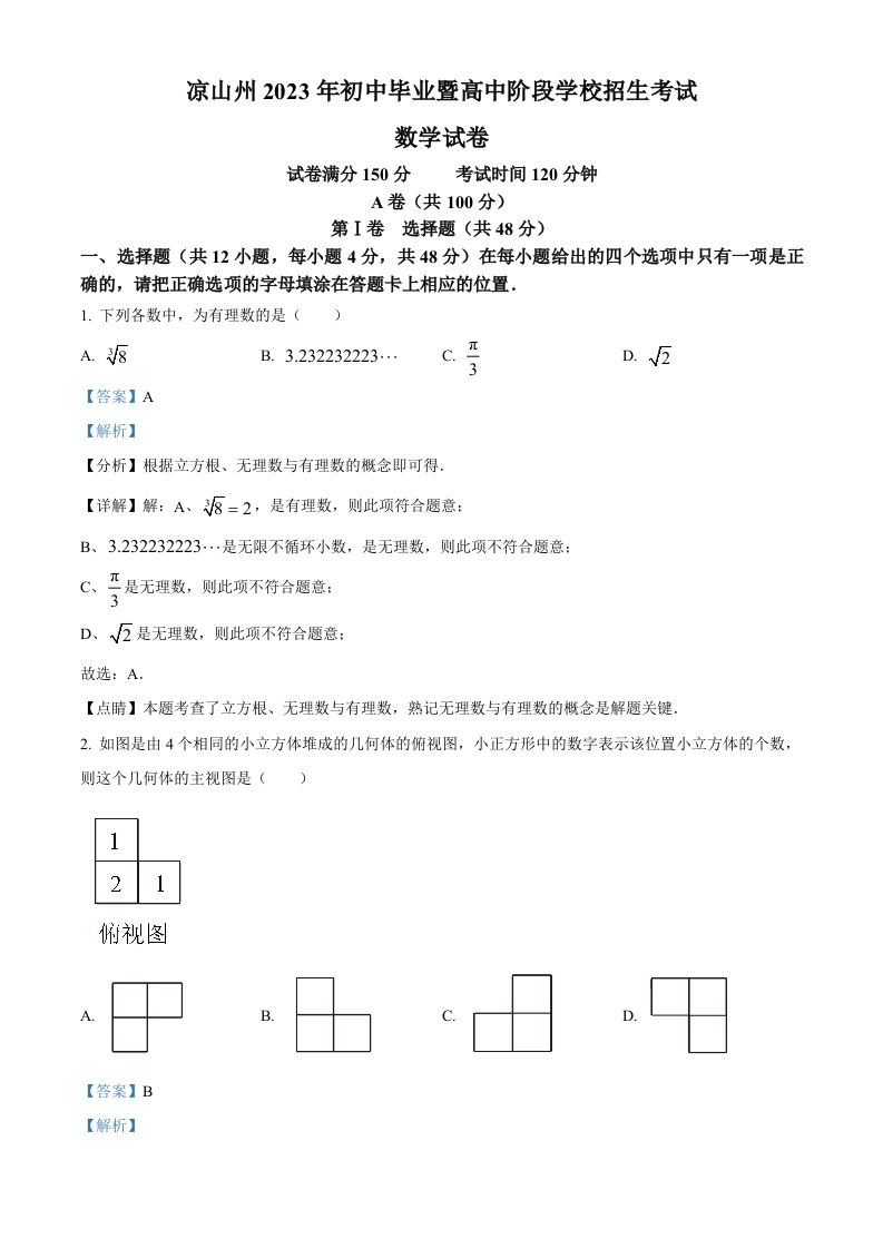 2023年四川省凉山州数学中考真题（含答案）_练习题|试卷|知识点|复习提纲