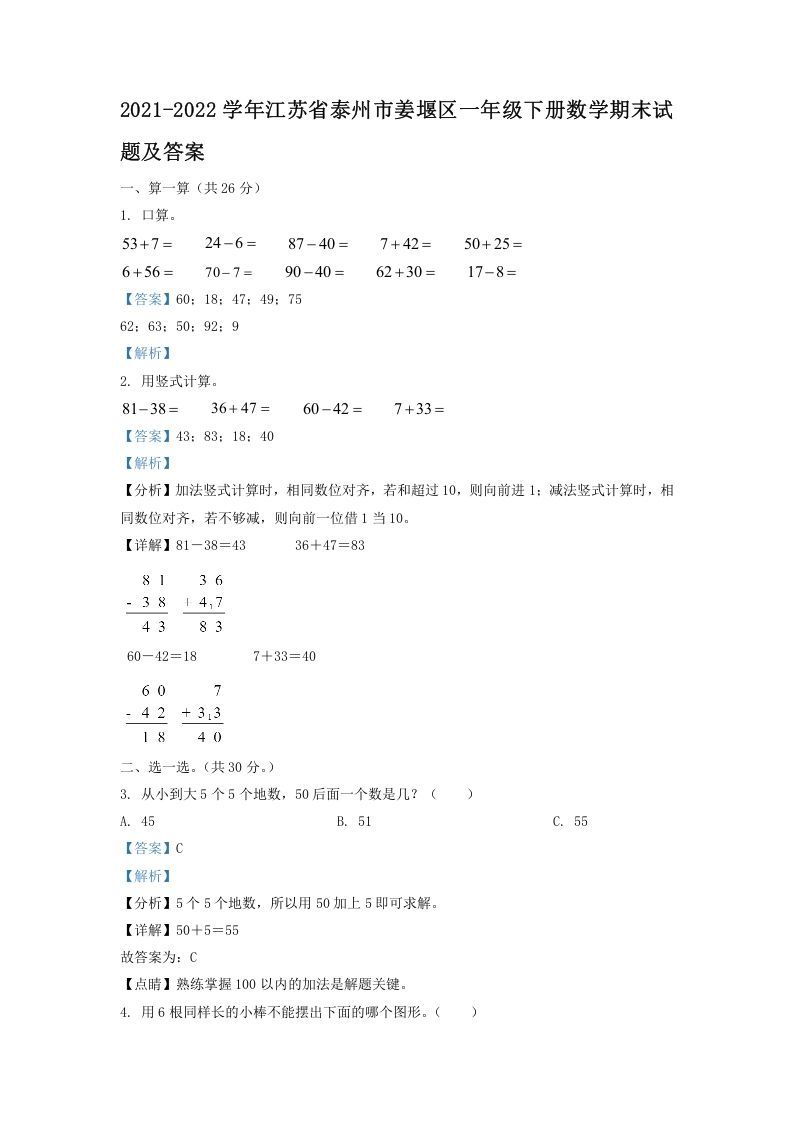 2021-2022学年江苏省泰州市姜堰区一年级下册数学期末试题及答案(Word版)_练习题|试卷|知识点|复习提纲