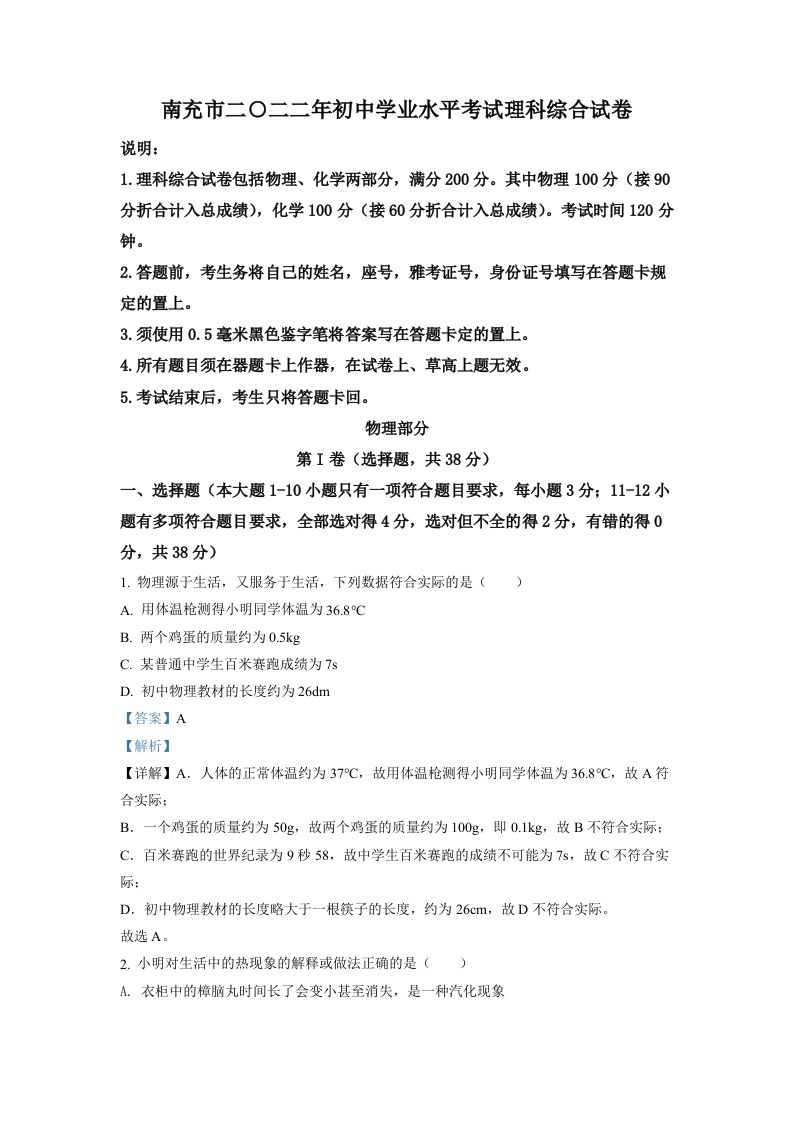 2022年四川省南充市中考理综物理真题（含答案）_练习题|试卷|知识点|复习提纲