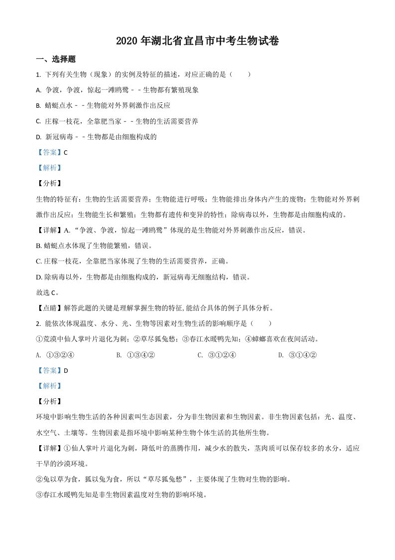 湖北省宜昌市2020年中考生物试题（含答案）_练习题|试卷|知识点|复习提纲