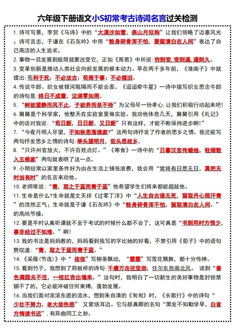 六年级下册语文小S初常考古诗词名言过关检测_练习题|试卷|知识点|复习提纲
