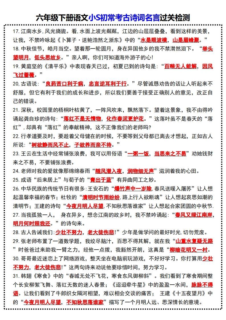 图片[2]_六年级下册语文小S初常考古诗词名言过关检测_练习题|试卷|知识点|复习提纲