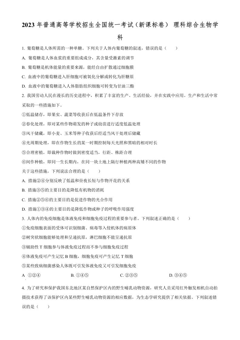 2023年高考生物试卷（新课标）（空白卷）_练习题|试卷|知识点|复习提纲