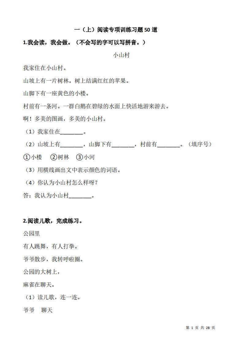 一上语文：阅读专项训练习题50道_练习题|试卷|知识点|复习提纲