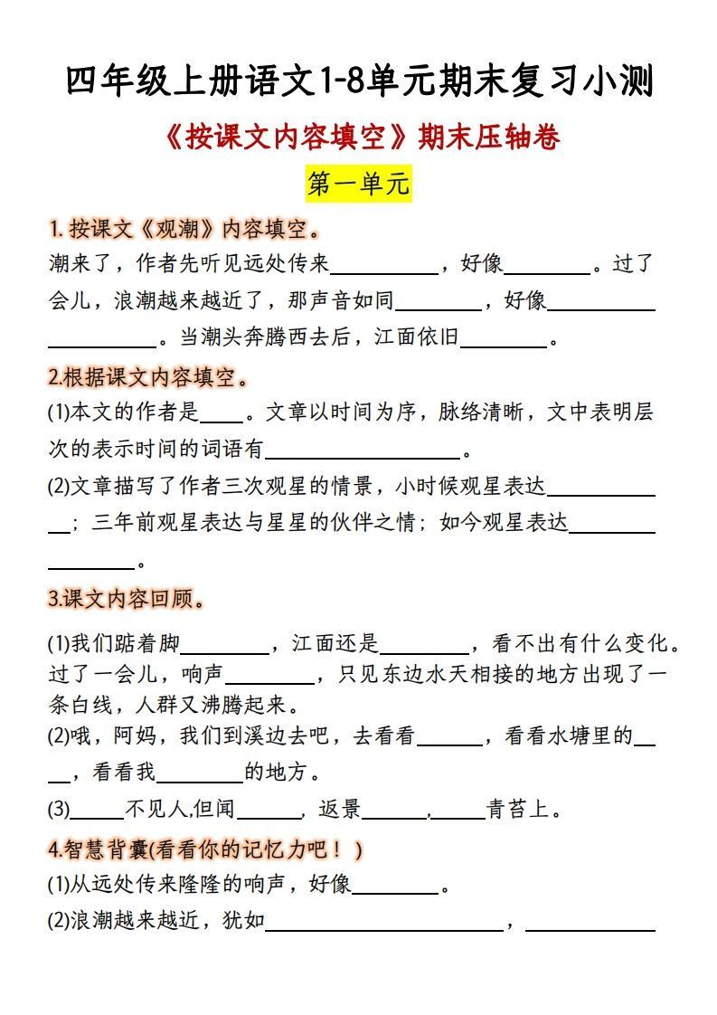 【期末复习：按课文内容填空】四上语文_练习题|试卷|知识点|复习提纲
