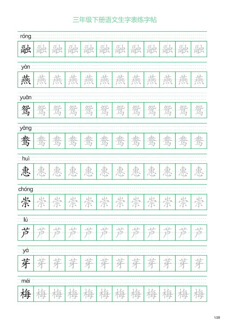 三年级下册语文生字表练字帖1（28页）_练习题|试卷|知识点|复习提纲