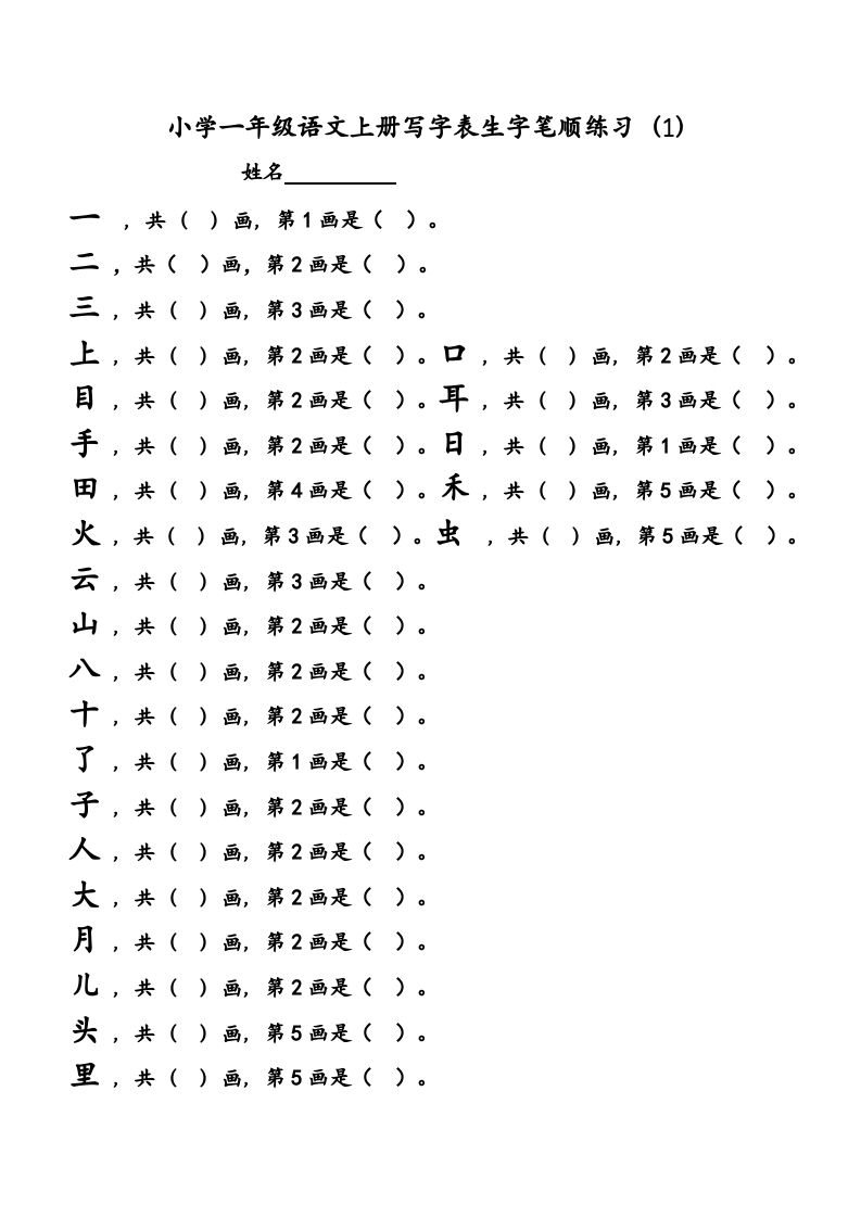 一年级语文上册上会写字生字笔顺练习（部编版）_练习题|试卷|知识点|复习提纲