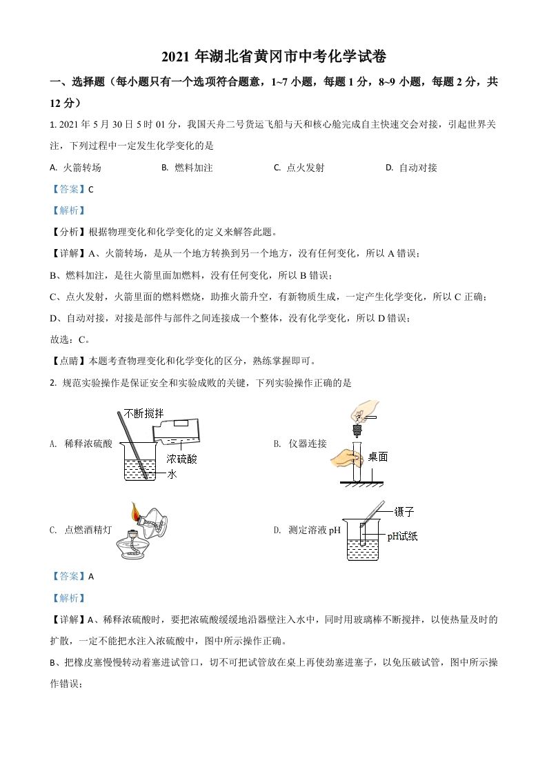 湖北省黄冈市2021年中考化学试题（含答案）_练习题|试卷|知识点|复习提纲