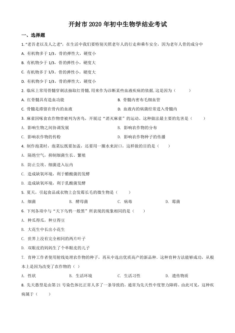 河南省开封市2020年初中学结业考试生物试题（空白卷）_练习题|试卷|知识点|复习提纲
