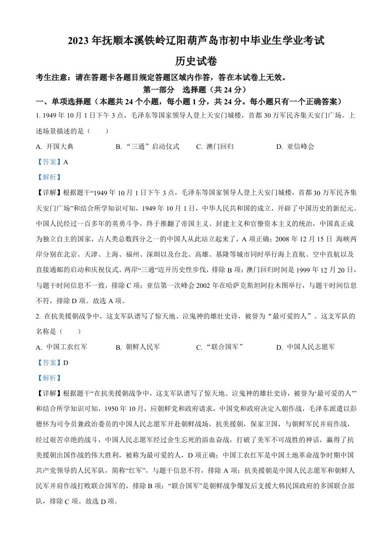 2023年辽宁省抚顺市、本溪市、铁岭市、辽阳市、葫芦岛市五市中考历史真题（含答案）_练习题|试卷|知识点|复习提纲