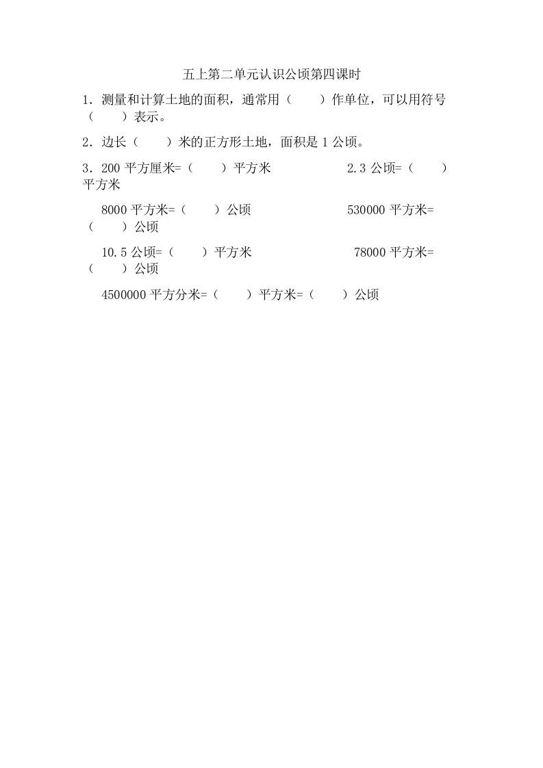 五年级数学上册2.4认识公顷（苏教版）_练习题|试卷|知识点|复习提纲