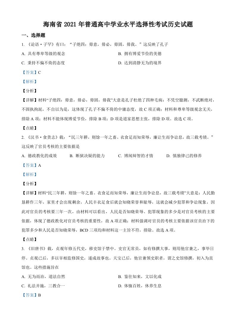2021年高考历史试卷（海南）（含答案）_练习题|试卷|知识点|复习提纲