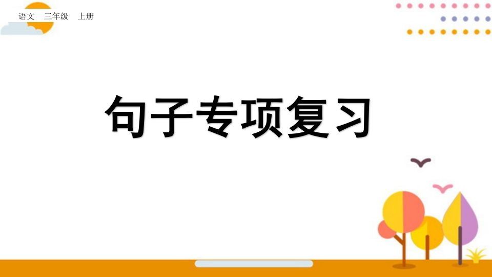 三年级语文上册句子专项复习（部编版）_练习题|试卷|知识点|复习提纲