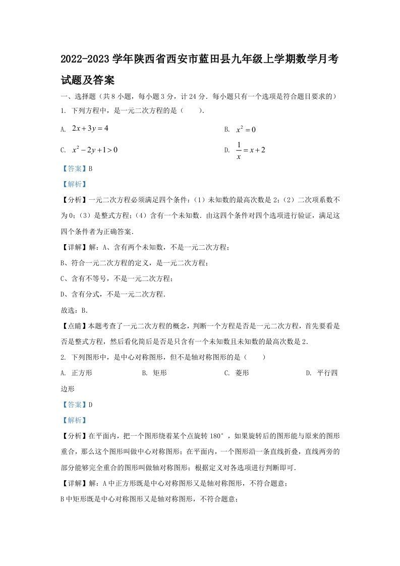 2022-2023学年陕西省西安市蓝田县九年级上学期数学月考试题及答案(Word版)_练习题|试卷|知识点|复习提纲