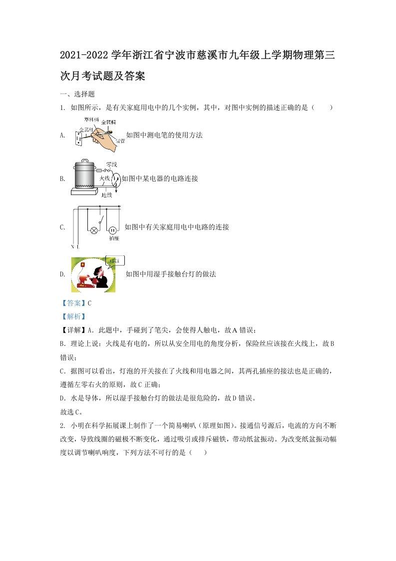 2021-2022学年浙江省宁波市慈溪市九年级上学期物理第三次月考试题及答案(Word版)_练习题|试卷|知识点|复习提纲