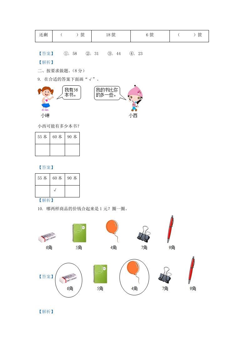 图片[3]_2021-2022学年山西省太原市万柏林区一年级下册数学期中试题及答案(Word版)_练习题|试卷|知识点|复习提纲