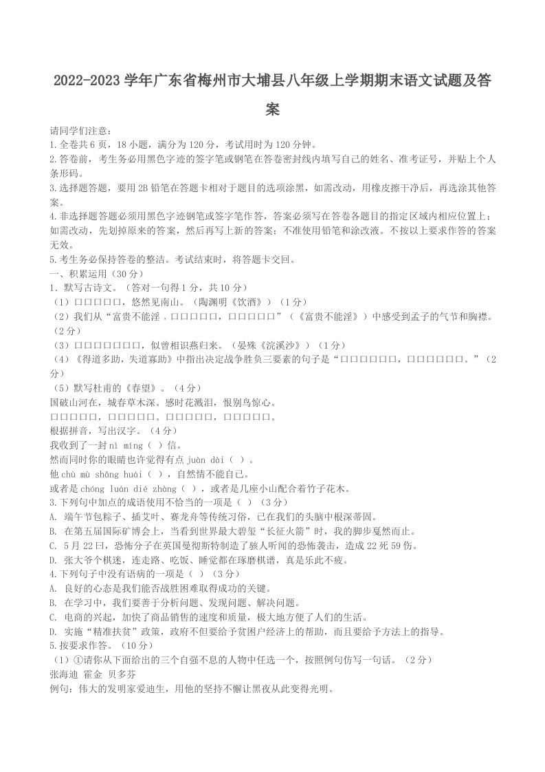 2022-2023学年广东省梅州市大埔县八年级上学期期末语文试题及答案(Word版)_练习题|试卷|知识点|复习提纲