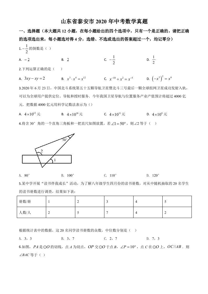 山东省泰安市2020年中考数学试题（空白卷）_练习题|试卷|知识点|复习提纲