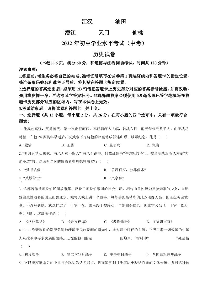2022年湖北省江汉油田、潜江、天门、仙桃市初中学业水平考试中考历史真题（空白卷）_练习题|试卷|知识点|复习提纲