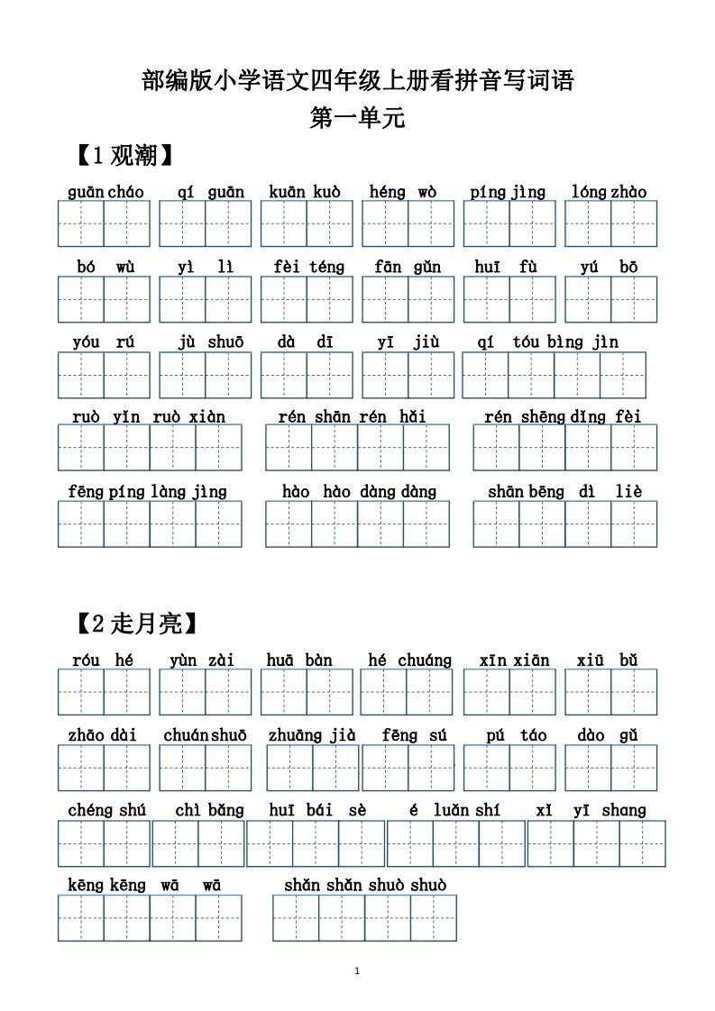 四年级语文上册【20212022年度】看拼音写词语（供打印）_练习题|试卷|知识点|复习提纲