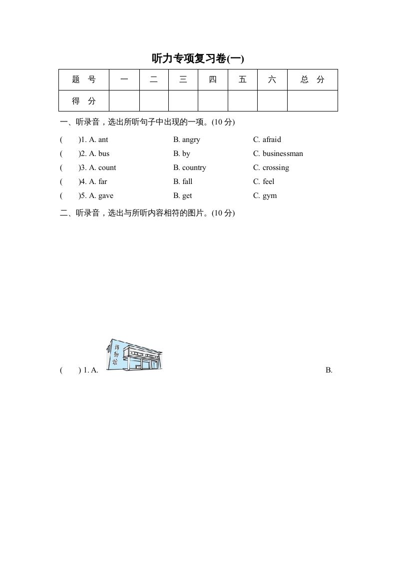 六年级英语上册听力专项复习卷(一)（人教版PEP）_练习题|试卷|知识点|复习提纲