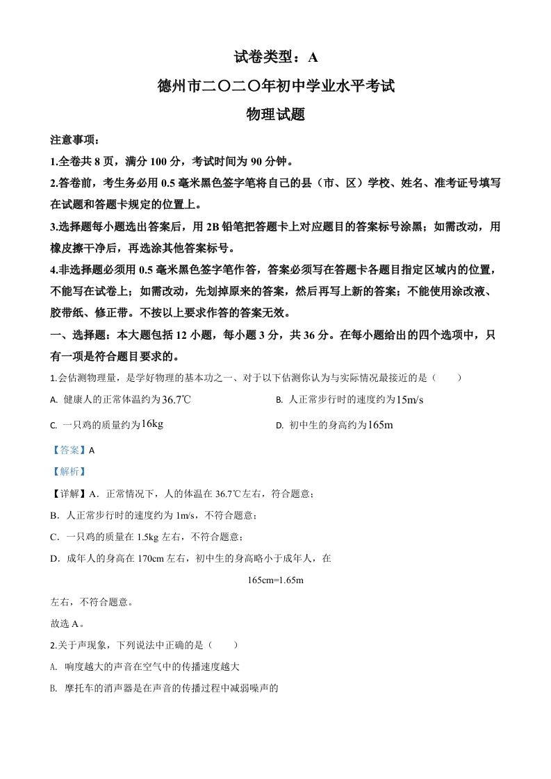 2020年山东省德州市中考物理试题（含答案）_练习题|试卷|知识点|复习提纲