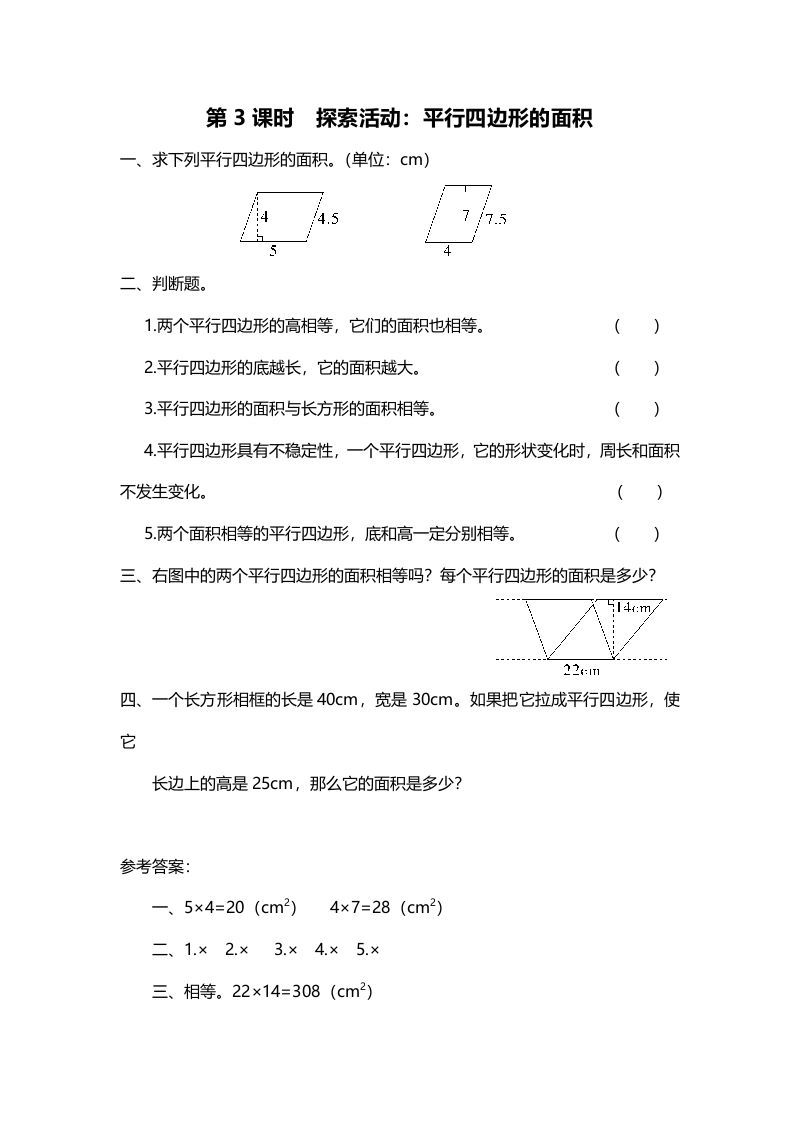 五年级数学上册第3课时探索活动：平行四边形的面积（北师大版）_练习题|试卷|知识点|复习提纲
