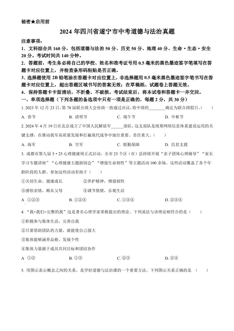 2024年四川省遂宁市中考道德与法治真题（空白卷）_练习题|试卷|知识点|复习提纲