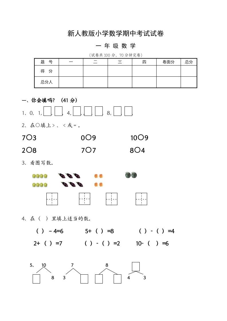 一年级数学上册期中试卷6（人教版）_练习题|试卷|知识点|复习提纲