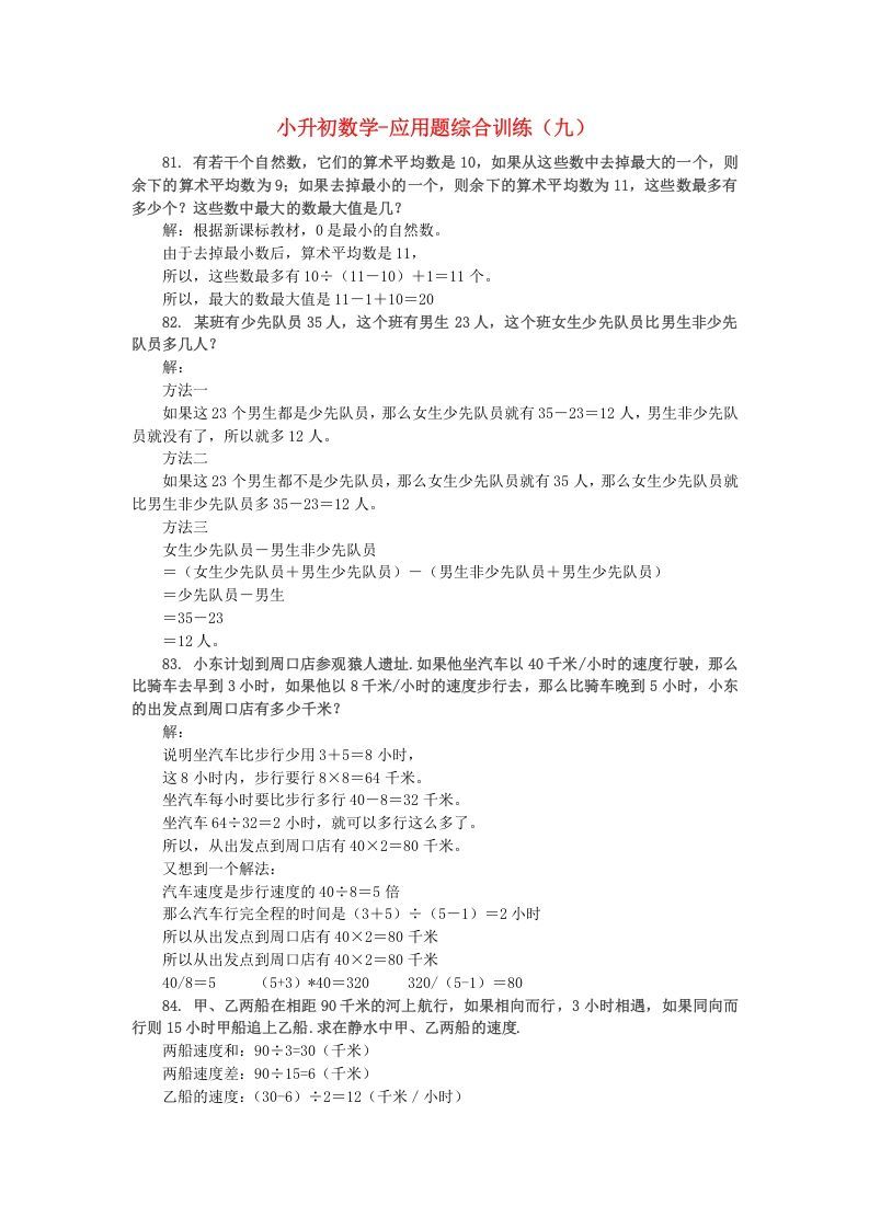 六年级数学下册小升初应用题综合训练（九）苏教版_练习题|试卷|知识点|复习提纲