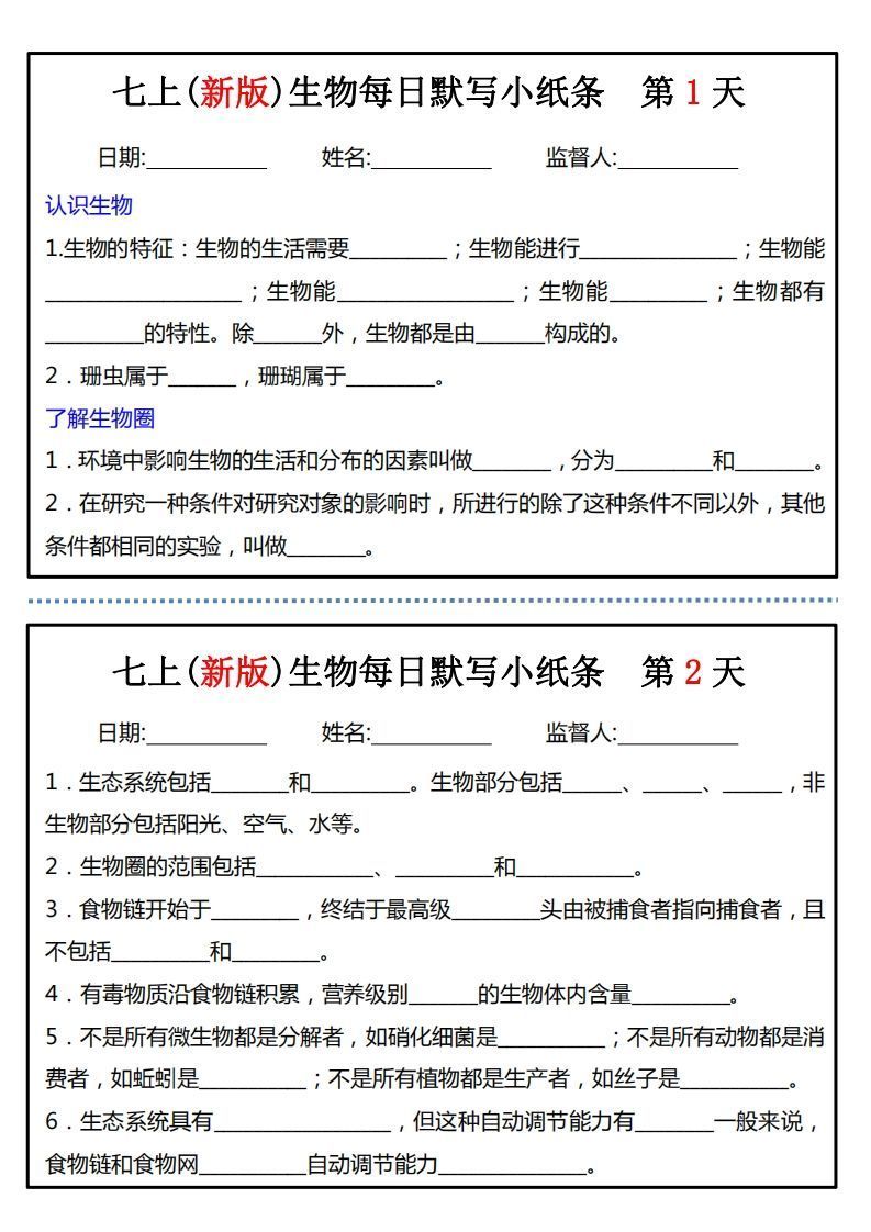 七上(新版)生物每日默写小纸条_练习题|试卷|知识点|复习提纲