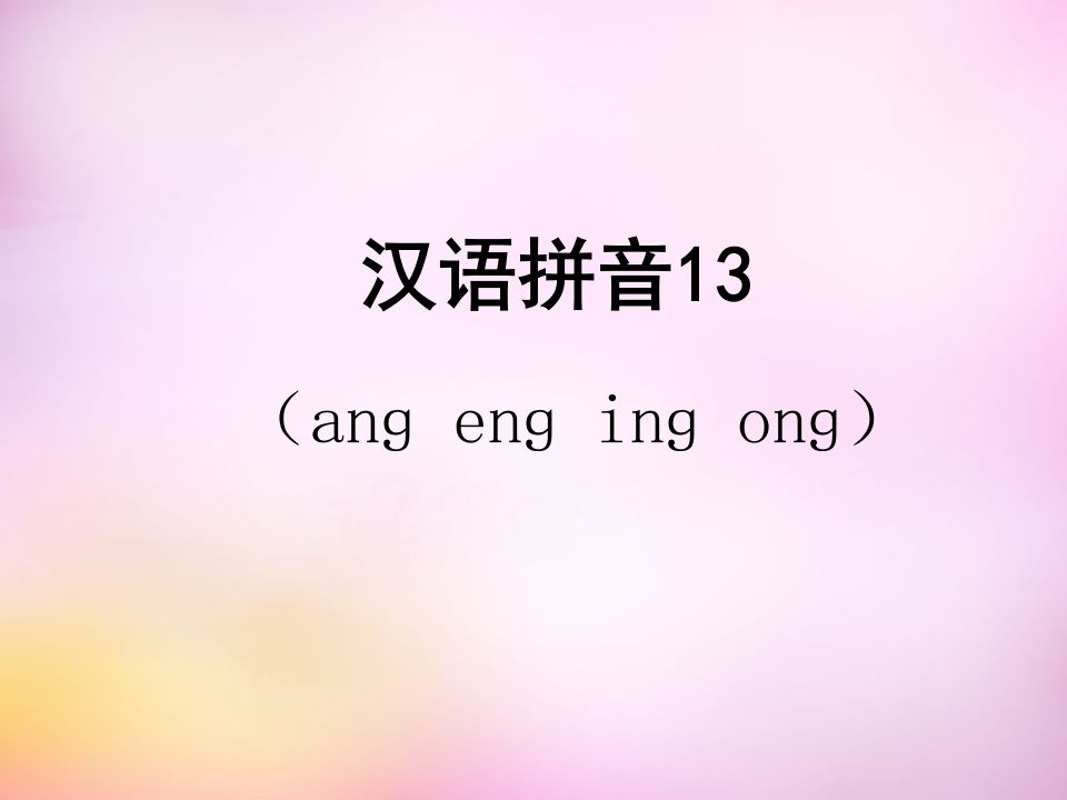 一年级语文上册13.angengingong课件5（部编版）_练习题|试卷|知识点|复习提纲