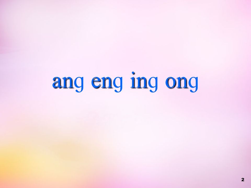 图片[2]_一年级语文上册13.angengingong课件5（部编版）_练习题|试卷|知识点|复习提纲