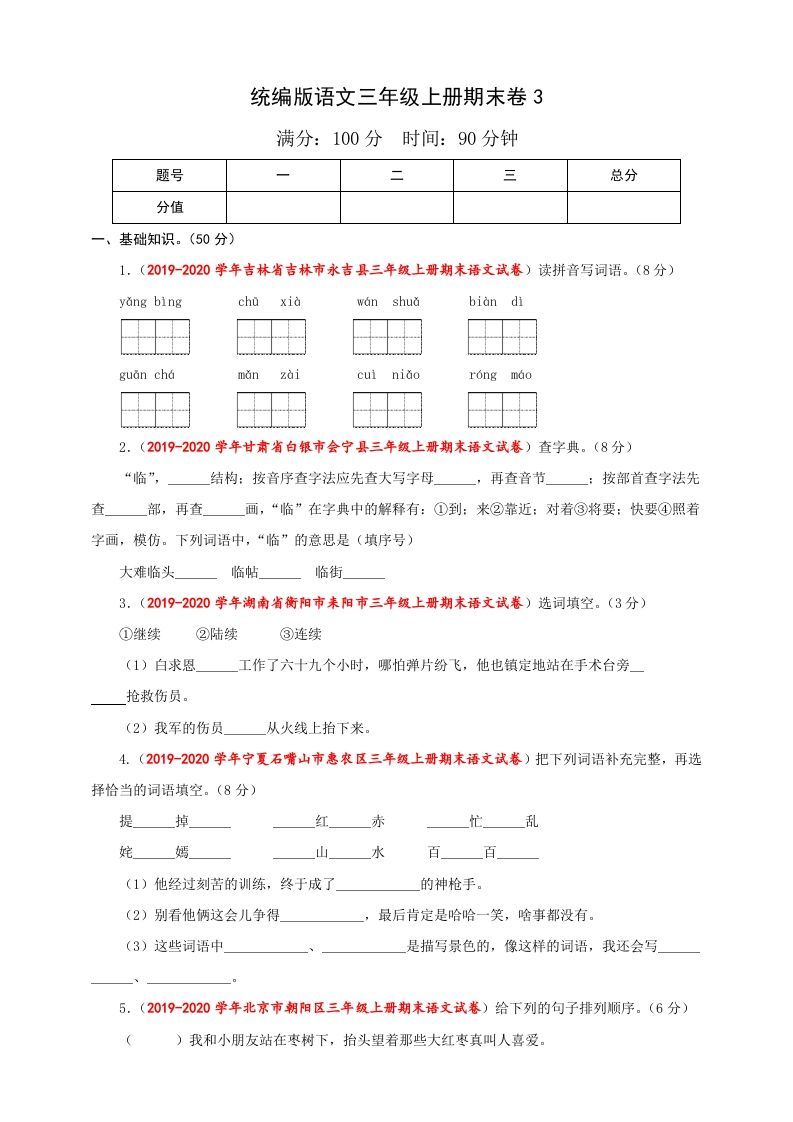 三年级语文上册（期末测试题）版(36)（部编版）_练习题|试卷|知识点|复习提纲
