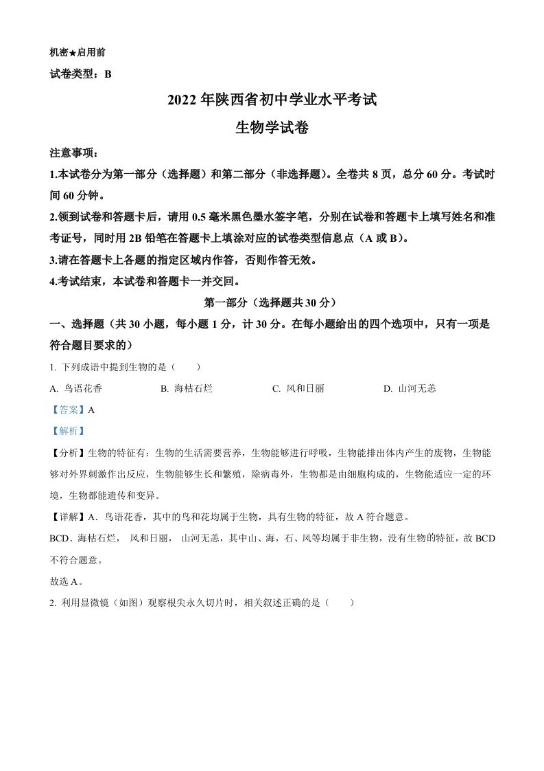 2022年陕西省中考生物真题（B卷）（含答案）_练习题|试卷|知识点|复习提纲