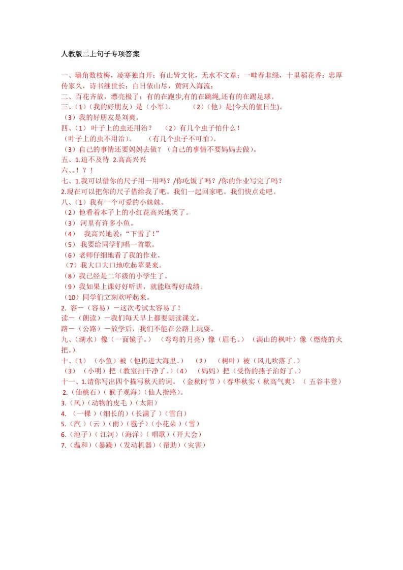 二年级语文上册句子专项答案（部编）_练习题|试卷|知识点|复习提纲