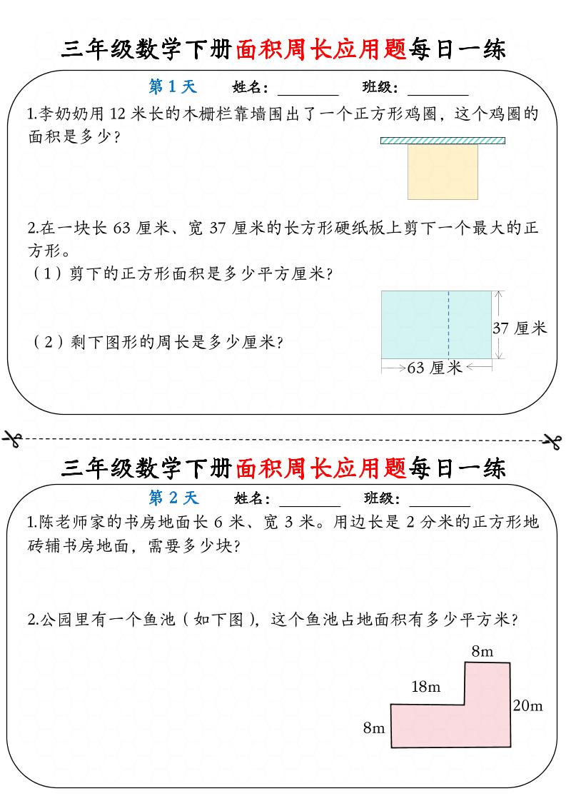 三下数学面积周长应用题每日一练18页_练习题|试卷|知识点|复习提纲