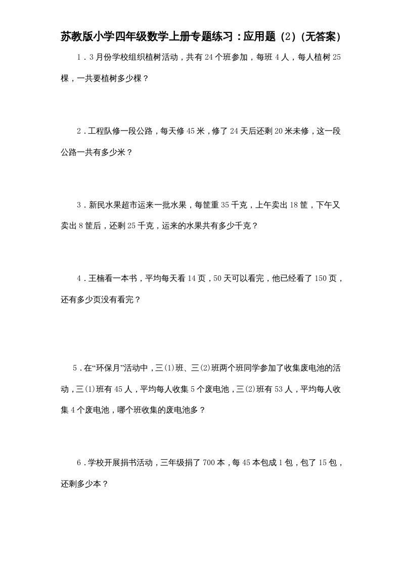 四年级数学上册专题练习：应用题（2）（无答案）（苏教版）_练习题|试卷|知识点|复习提纲