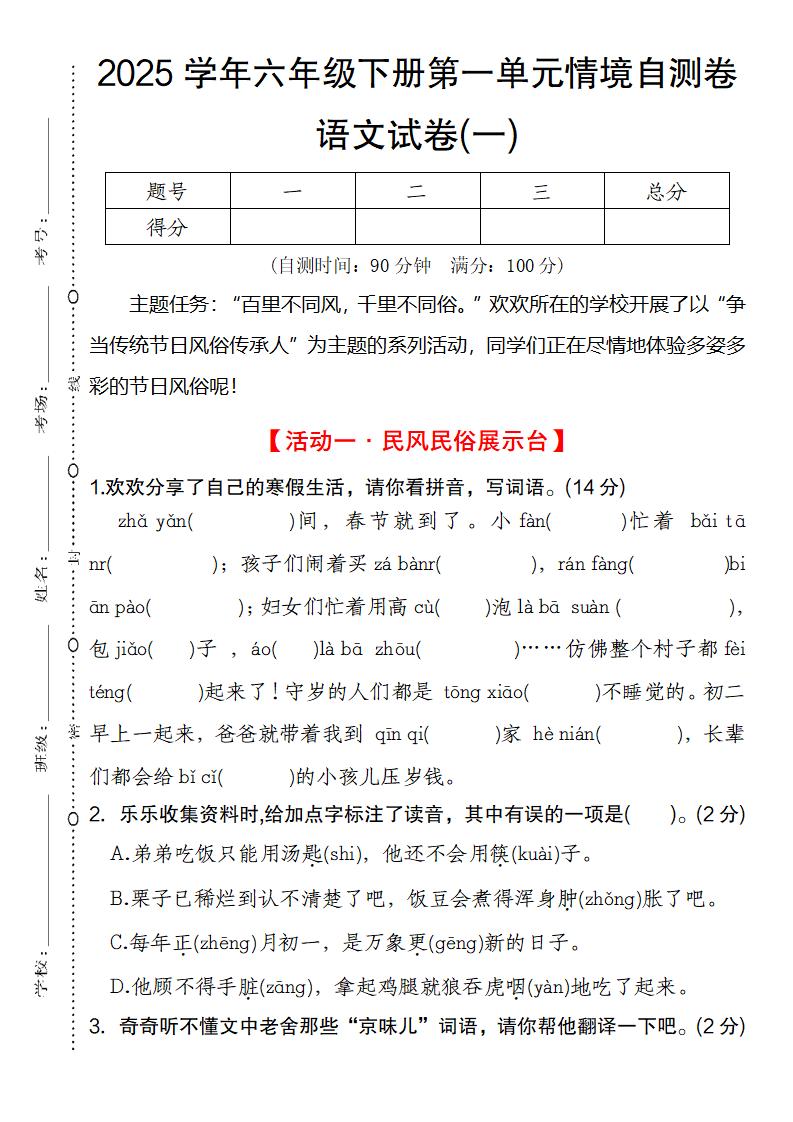 2025学年六年级下册第一单元情境自测卷语文试卷(一)_练习题|试卷|知识点|复习提纲
