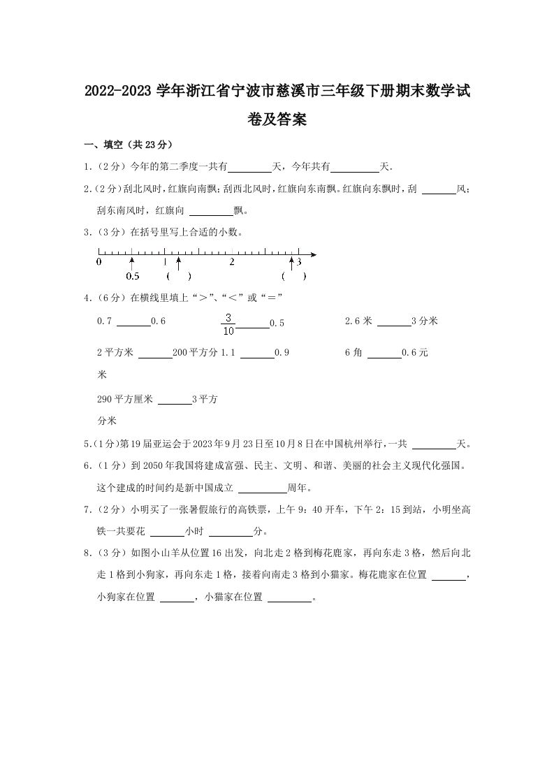 2022-2023学年浙江省宁波市慈溪市三年级下册期末数学试卷及答案(Word版)_练习题|试卷|知识点|复习提纲