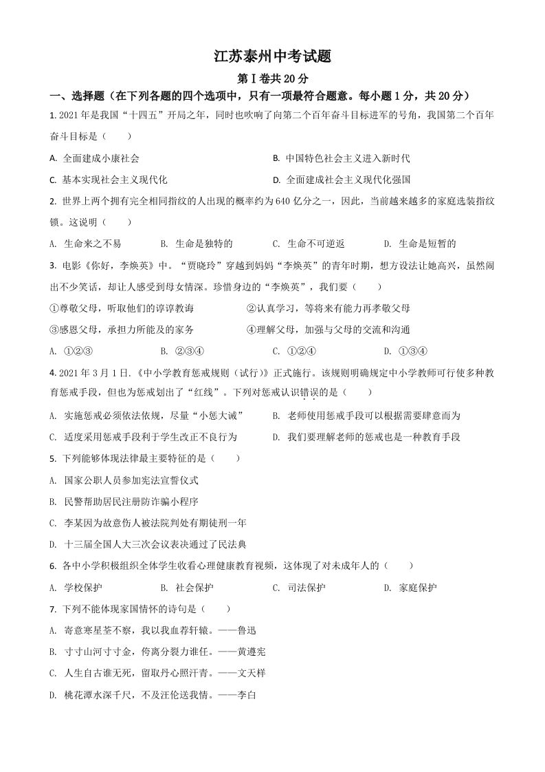 江苏省泰州市2021年中考道德与法治真题（空白卷）_练习题|试卷|知识点|复习提纲