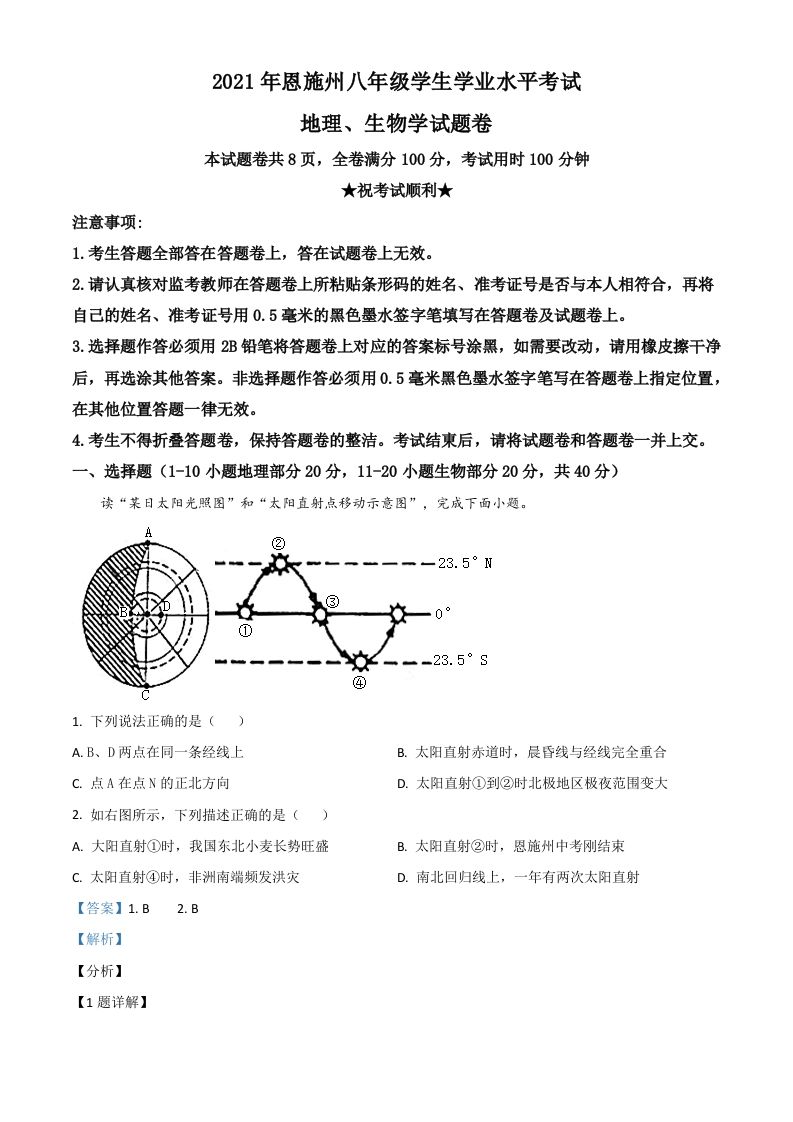 湖北省恩施土家族苗族自治州2021年中考地理生物真题（地理部分）（含答案）_练习题|试卷|知识点|复习提纲