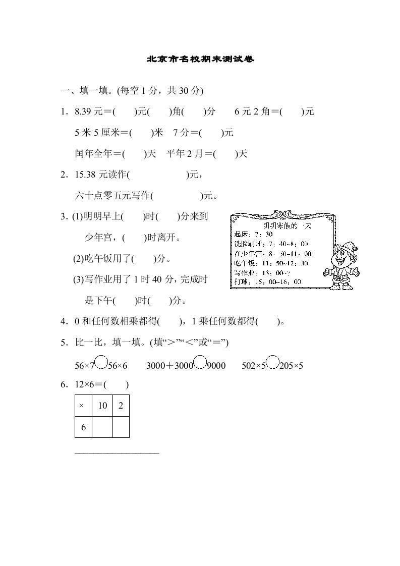 三年级数学上册北京市名校期末测试卷（北师大版）_练习题|试卷|知识点|复习提纲