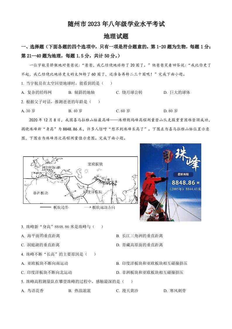 2023年湖北省随州市中考地理真题（空白卷）_练习题|试卷|知识点|复习提纲