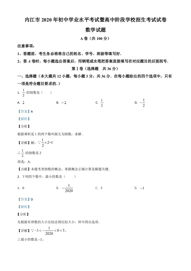 四川省内江市2020年中考数学试题（含答案）_练习题|试卷|知识点|复习提纲