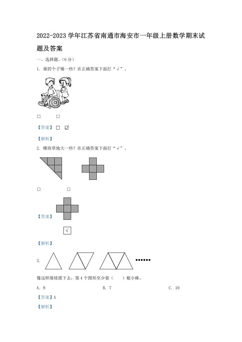 2022-2023学年江苏省南通市海安市一年级上册数学期末试题及答案(Word版)_练习题|试卷|知识点|复习提纲