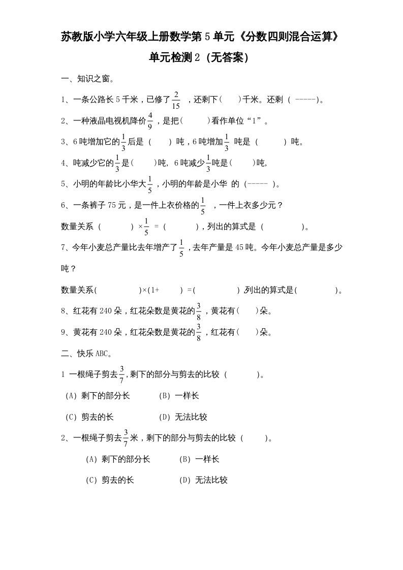六年级数学上册第5单元《分数四则混合运算》单元检测2（无答案）（苏教版）_练习题|试卷|知识点|复习提纲