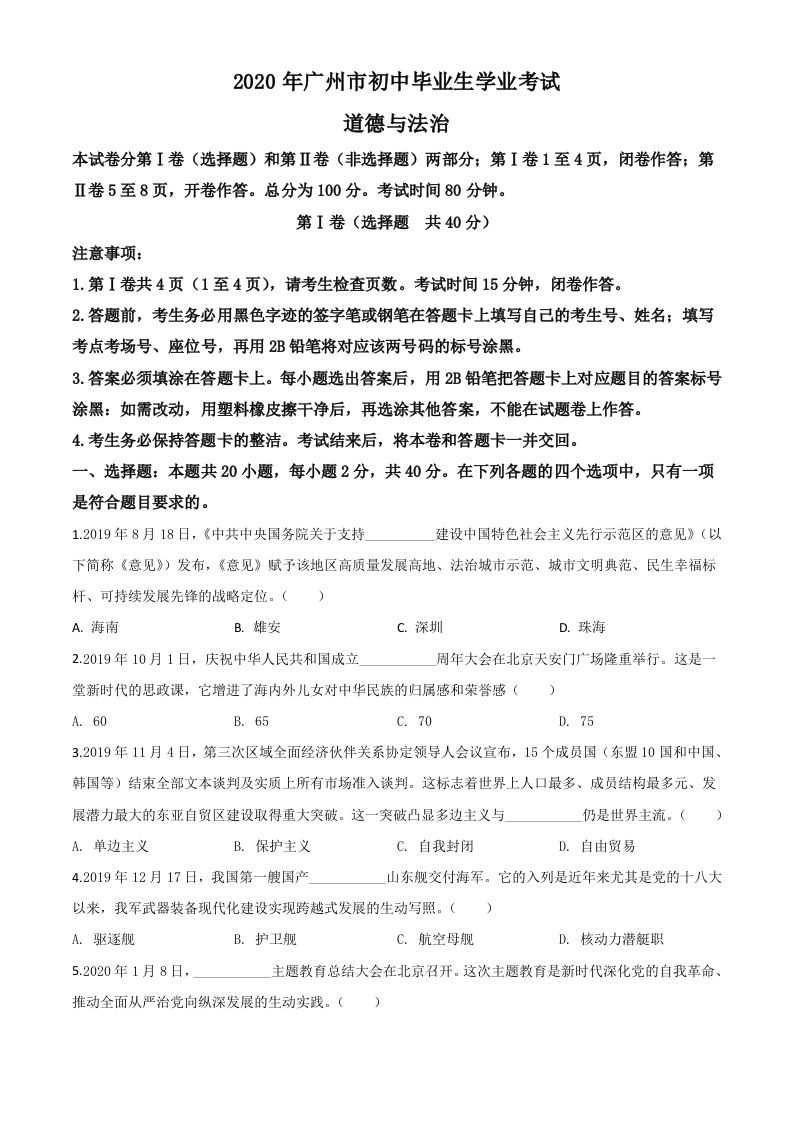 广东省广州市2020年中考道德与法治试题（空白卷）_练习题|试卷|知识点|复习提纲